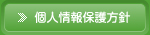 個人情報保護方針