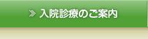 入院診療のご案内