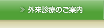 外来診療のご案内