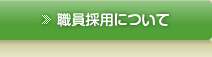 職員採用について