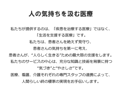 人の気持ちを汲む医療