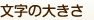 文字の大きさ