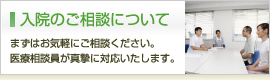 入院のご相談について - まずはお気軽にご相談ください。医療相談員が真摯に対応いたします。