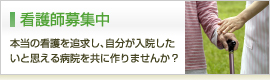 看護師募集中 - 本当の看護を追求し、自分が入院したいと思える病院を共に作りませんか？
