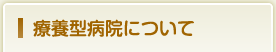 療養型病院について