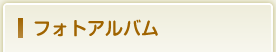 フォトアルバム