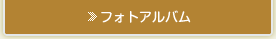 フォトアルバム