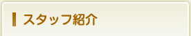 スタッフ紹介