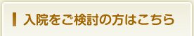 入院をご検討の方はこちら