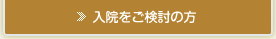 入院をご検討の方