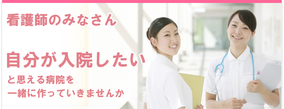 東京都の看護師転職・求人・募集なら小泉病院。看護師の方のご応募お待ちしています。