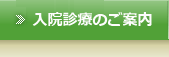 入院診療のご案内