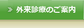 外来診療のご案内