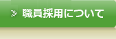 職員採用について
