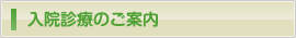 入院診療のご案内